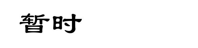 暂时