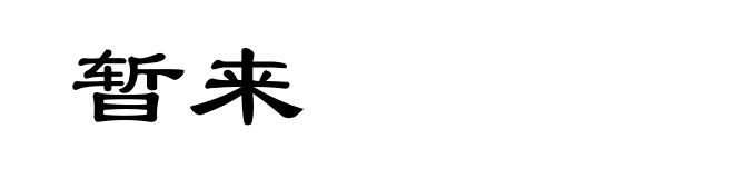 暂来