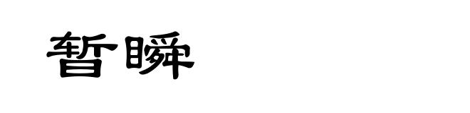 暂瞬