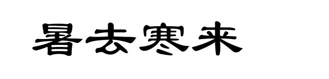 暑去寒来
