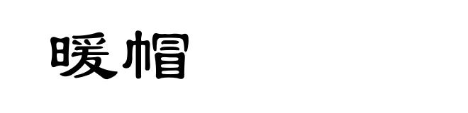 暖帽