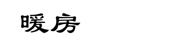 暖房