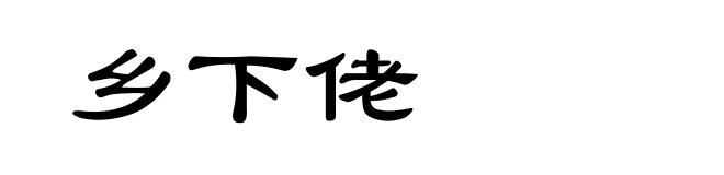 乡下佬