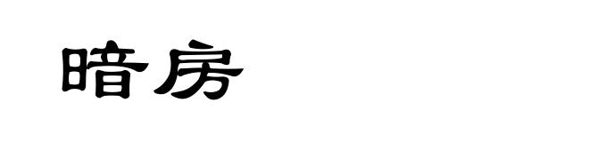 暗房