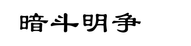 暗斗明争