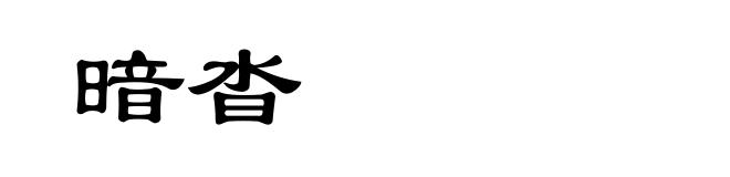 暗沓