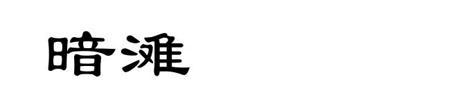 暗滩