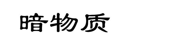暗物质