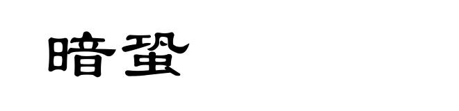 暗蛩