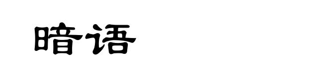 暗语