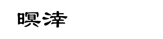 暝涬