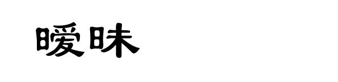 暧昧