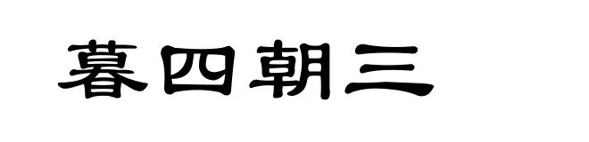 暮四朝三