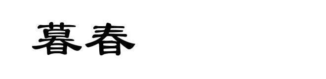 暮春
