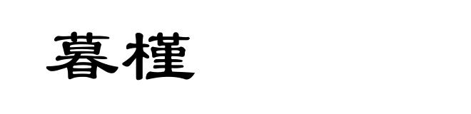 暮槿