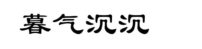 暮气沉沉