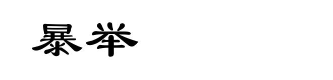 暴举