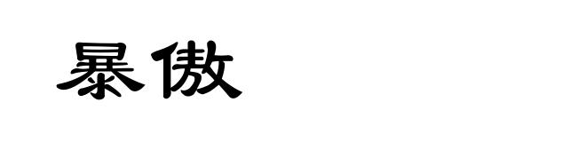 暴傲