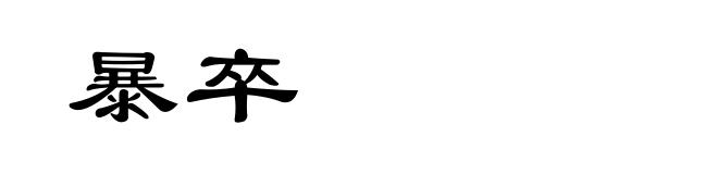 暴卒