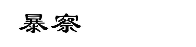 暴察