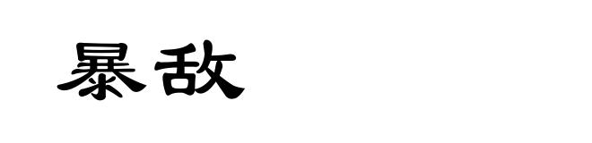 暴敌