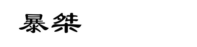 暴桀