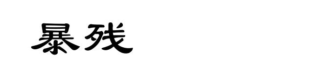暴残
