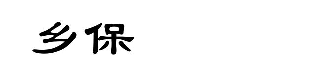 乡保