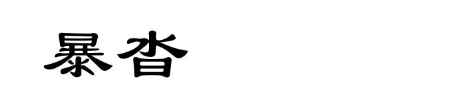 暴沓