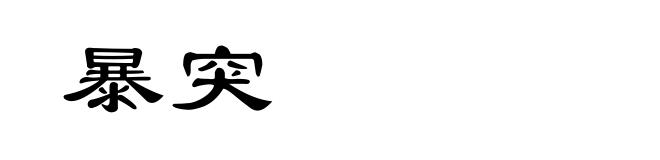 暴突