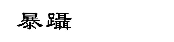 暴躡