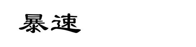 暴速