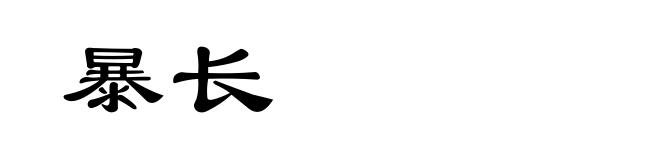 暴长
