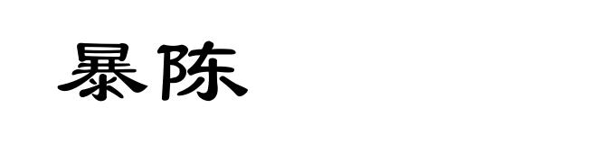 暴陈