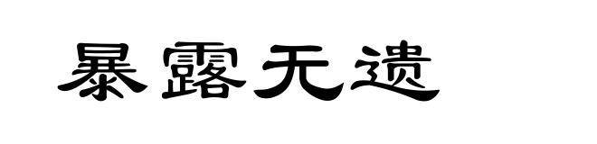 暴露无遗
