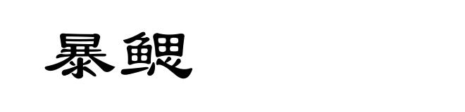 暴鳃
