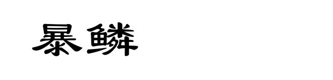 暴鳞