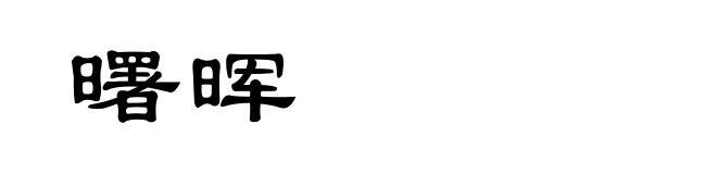 曙晖