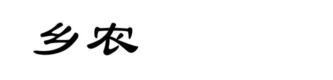 乡农