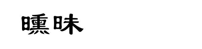 曛昧