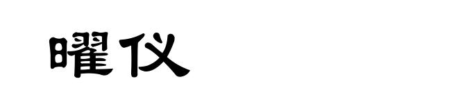 曜仪
