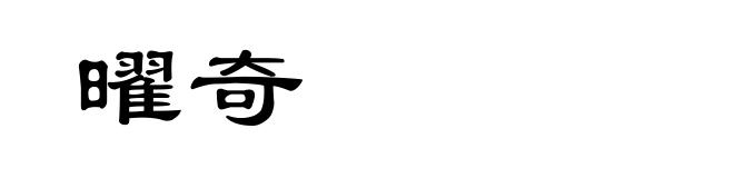 曜奇