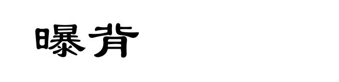 曝背