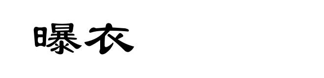 曝衣