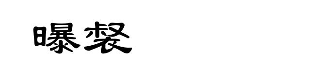 曝裻
