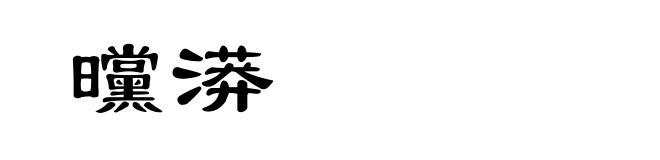曭漭