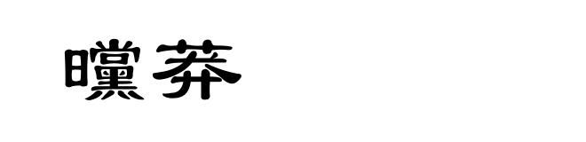曭莽