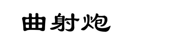曲射炮