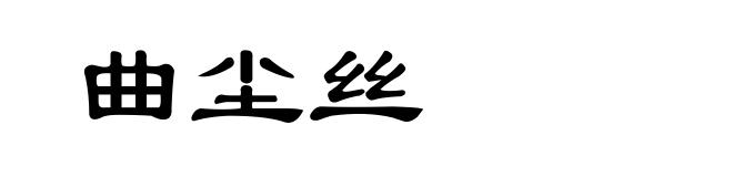 曲尘丝