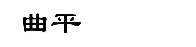 曲平